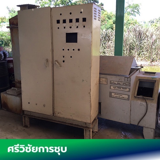 โรงชุบโลหะ อุปกรณ์ชุบมือสอง - ศรีวิชัยโลหะกิจ - รับซื้ออุปกรณ์มือสอง ตู้ บ่อ ไลน์ชุบ
