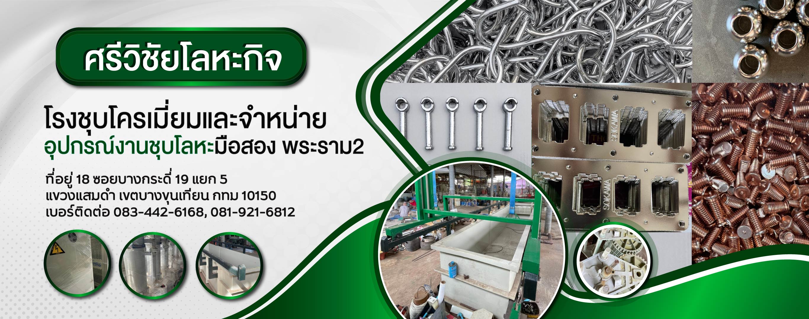 โรงชุบโลหะ อุปกรณ์ชุบมือสอง   ศรีวิชัยโลหะกิจ